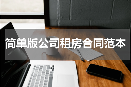 简单版公司租房合同范本