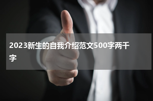 2023新生的自我介绍范文500字两千字