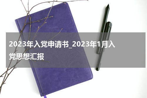 2023年入党申请书_2023年1月入党思想汇报