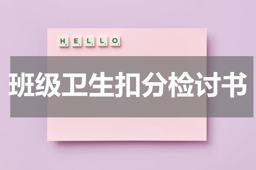 班级卫生扣分检讨书