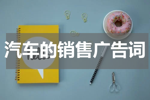 汽车的销售广告词