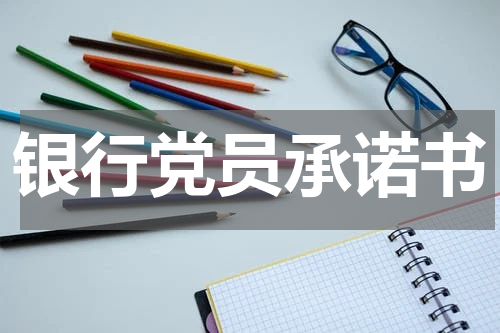 银行党员承诺书