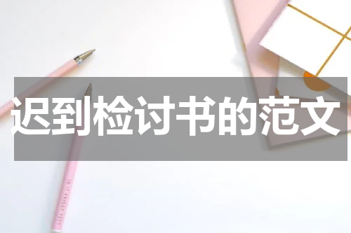 迟到检讨书的范文