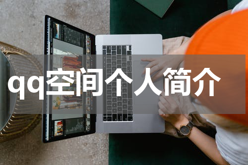 qq空间个人简介