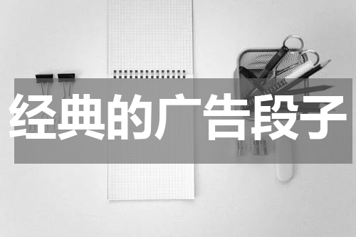 经典的广告段子