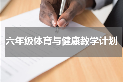 六年级体育与健康教学计划