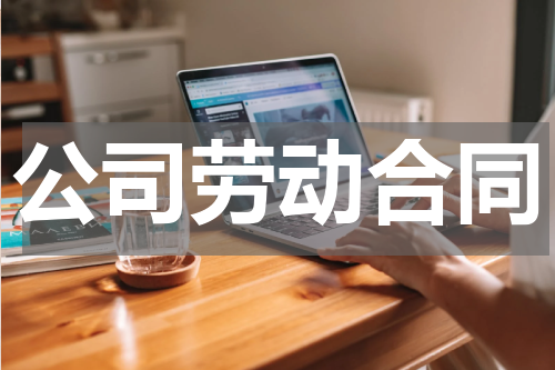 公司劳动合同