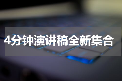 4分钟演讲稿全新集合