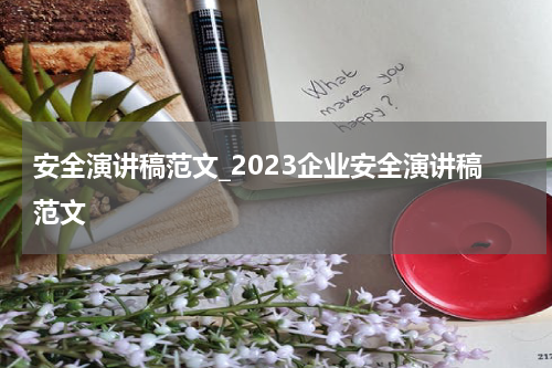 安全演讲稿范文_2023企业安全演讲稿范文