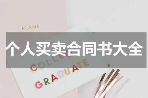 个人买卖合同书大全