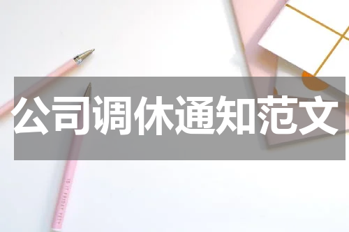 公司调休通知范文