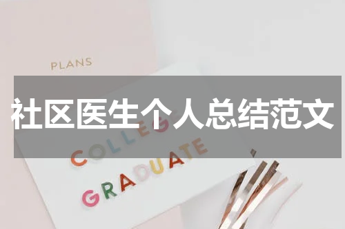 社区医生个人总结范文