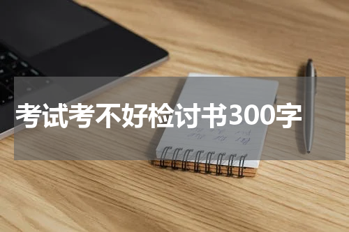 考试考不好检讨书300字