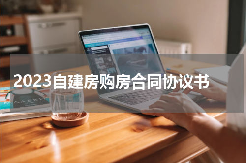 2023自建房购房合同协议书