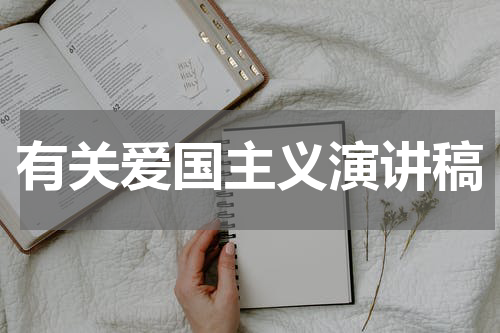有关爱国主义演讲稿