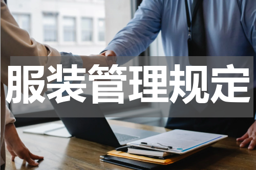 服装管理规定