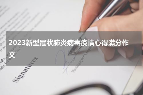 2023新型冠状肺炎病毒疫情心得满分作文