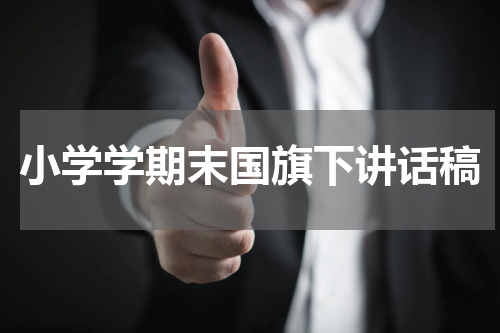 小学学期末国旗下讲话稿