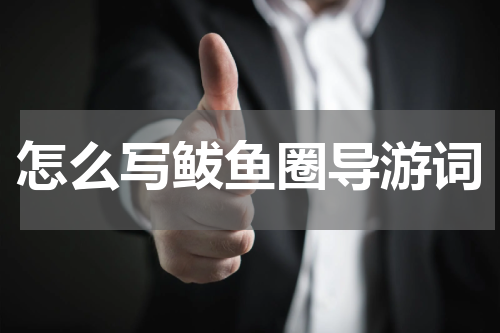 怎么写鲅鱼圈导游词