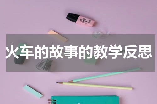 火车的故事的教学反思
