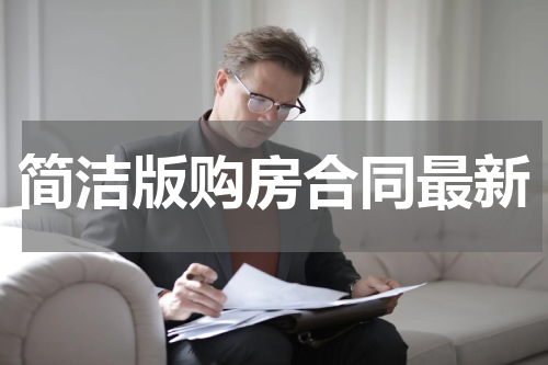 简洁版购房合同最新