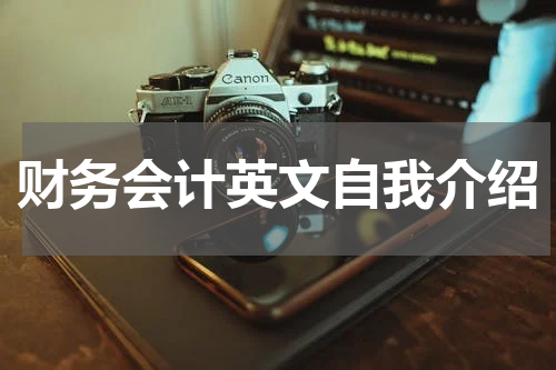 财务会计英文自我介绍