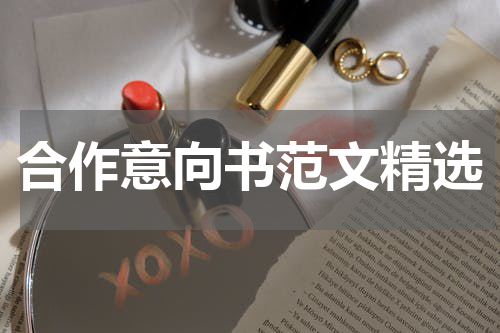合作意向书范文精选
