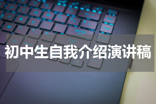 初中生自我介绍演讲稿