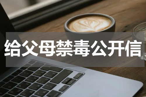 给父母禁毒公开信