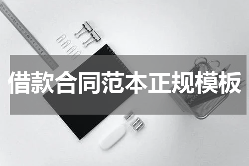 借款合同范本正规模板