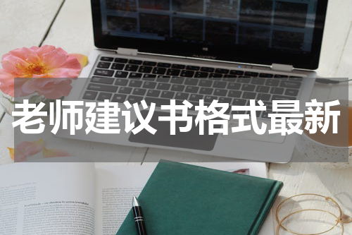 老师建议书格式最新