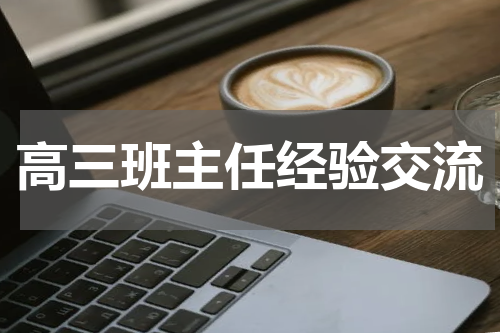 高三班主任经验交流