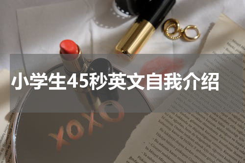 小学生45秒英文自我介绍
