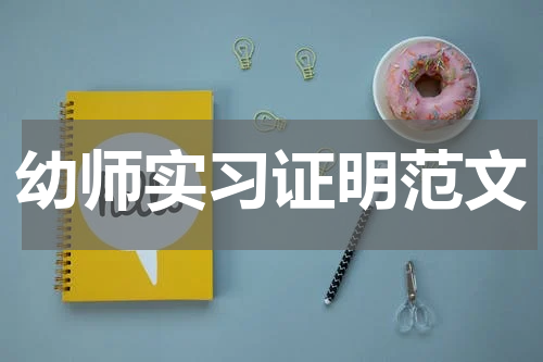 幼师实习证明范文