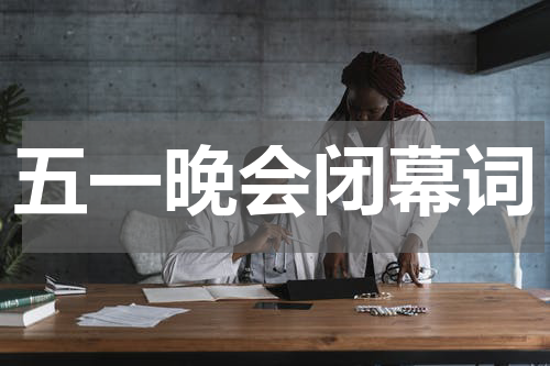 五一晚会闭幕词