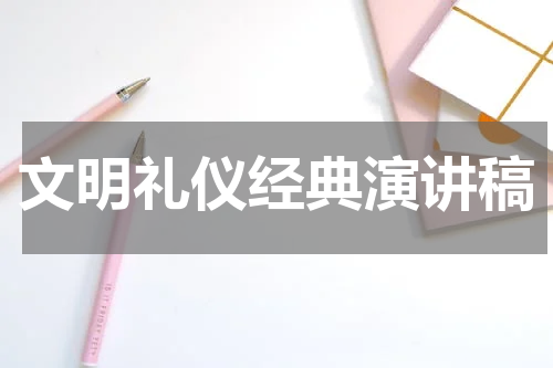 文明礼仪经典演讲稿