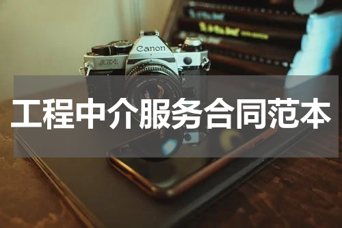 工程中介服务合同范本