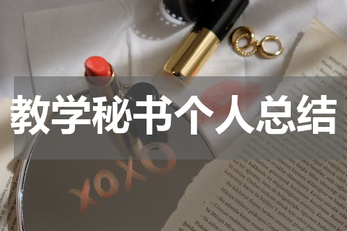 教学秘书个人总结