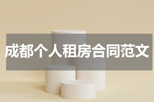 成都个人租房合同范文