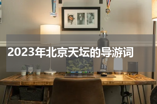2023年北京天坛的导游词
