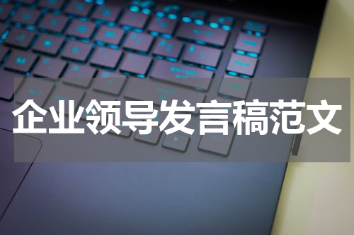 企业领导发言稿范文