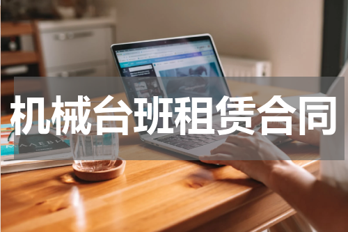 机械台班租赁合同
