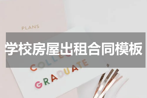 学校房屋出租合同模板