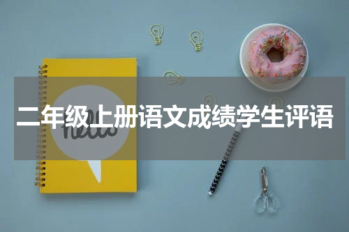二年级上册语文成绩学生评语