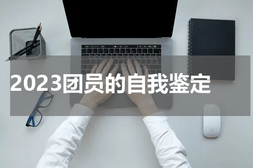 2023团员的自我鉴定