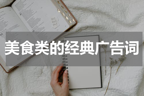 美食类的经典广告词