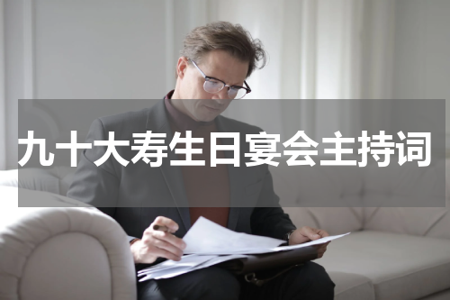 九十大寿生日宴会主持词
