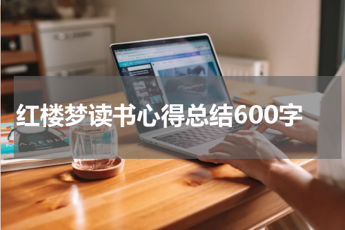 红楼梦读书心得总结600字