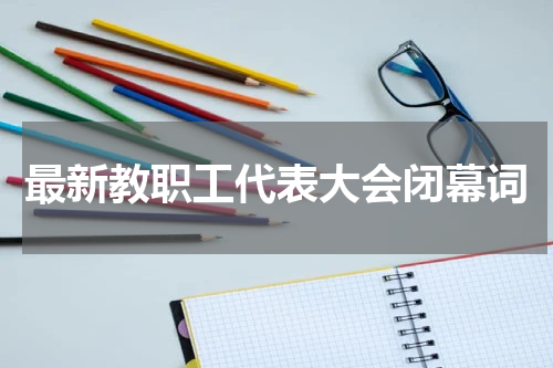 最新教职工代表大会闭幕词