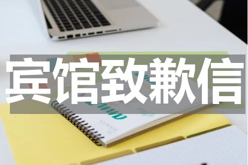 宾馆致歉信